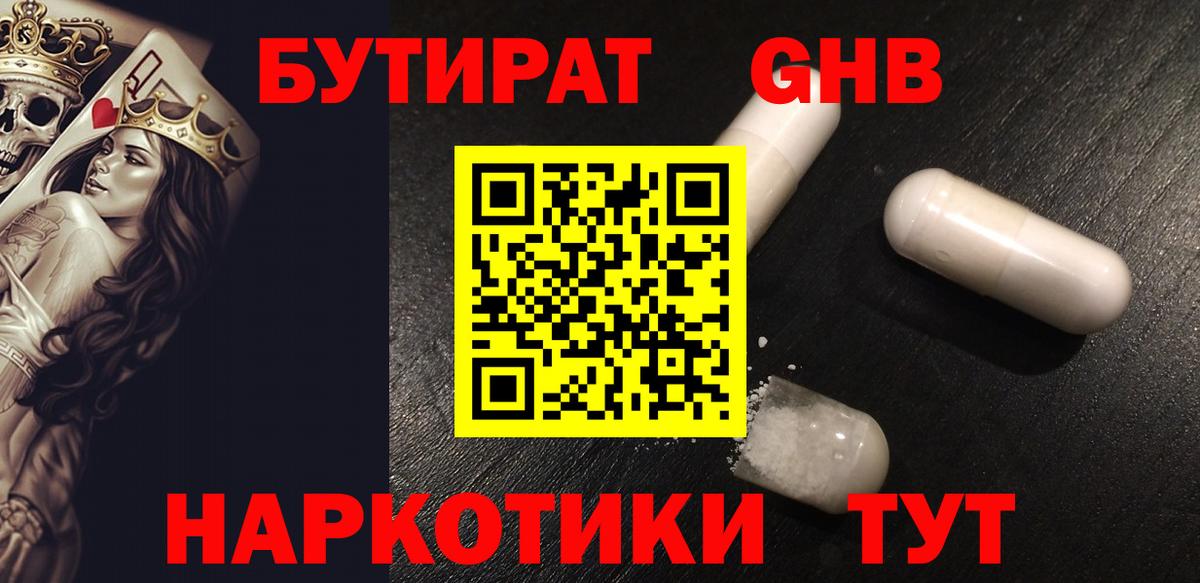Бутират GHB Батайск