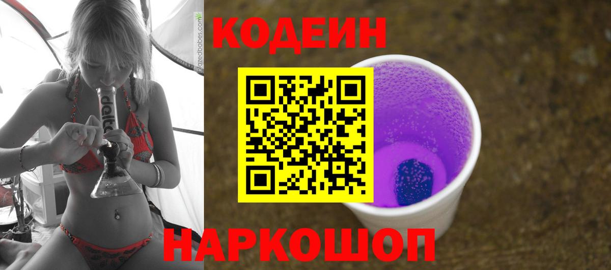Батайск  Codein Purple Drank  купить наркотик  Вход с VPN  Codein Purple Drank 