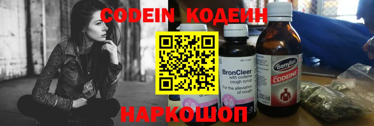 Кодеин Purple Drank  Кодеиновый сироп Lean напиток Lean (лин)  Батайск 