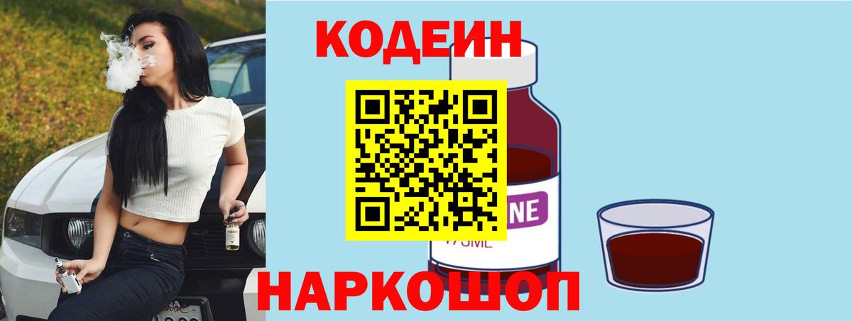 Кодеин Purple Drank Батайск